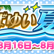 『ぷよクエ』“まばゆい夏ガチャ”開催中!新キャラ「まばゆいヤナ」「はじけるアミティ」「さざなみのリゼット」が登場