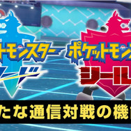 スイッチ『ポケットモンスター ソード・シールド』「ランクバトル」「レンタルチーム」といった新たな通信対戦の機能を紹介！
