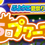 『ぷよクエ』「めしあがレガムント」が登場!協力ボスチャレンジイベント“ぷよクエ夏祭り記念 第5回プワープチャレンジ”開催中