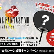 『FINAL FANTASY VIII Remastered』9月3日発売決定！壁紙やPS4用テーマが付属する予約受付も開始