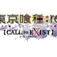 『東京喰種:re 【CALL to EXIST】』11月14日発売決定!喰種と捜査官の激闘映す最新PVも公開