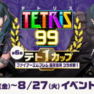 『テトリス99』×『FE 風花雪月』コラボテト1カップ開催決定！条件達成でスペシャルテーマをプレゼント