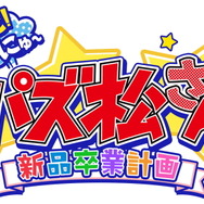 「おそ松さん」の人気ゲームがパワーアップして帰ってきた!『もっと!にゅ~パズ松さん~新品卒業計画~』PS4/スイッチで12月5日発売決定