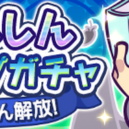 『ぷよクエ』闇の天使シリーズの「パトリ」が登場!“★7へんしんピックアップガチャ”開催中