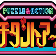 『SEGA AGES イチダントアール』詳細情報公開―パズル＆アクション・パーティーゲームの決定版が新要素を加えて甦る！