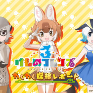 『けものフレンズ３』主題歌「け・も・の・だ・も・の」を初解禁…?明日22日配信の「わくわく探検レポート #3.0」をお楽しみに