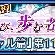 『チェンクロ３』メインストーリー“エシャル篇”11章を追加─SSR「イザーク」が登場！“ブレイブフェス”開催中
