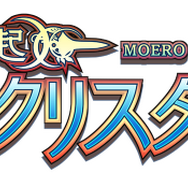 スイッチ『限界凸起 モエロクリスタル Ｈ』9月5日発売決定―少しH(エッチ)な冒険がよりH(ハイパー)になって帰ってきた！