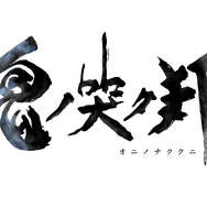 スクエニ新作『鬼ノ哭ク邦』本日22日より発売！輪廻転生を巡る“命”の物語を爽快感あふれるバトルで包んだアクションRPG