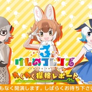 『けものフレンズ3』「わくわく探検レポート #3.0」」最新情報まとめ─主題歌「け・も・の・だ・も・の」収録のOPムービーがついに公開！