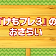 『けものフレンズ3』「わくわく探検レポート #3.0」」最新情報まとめ─主題歌「け・も・の・だ・も・の」収録のOPムービーがついに公開！