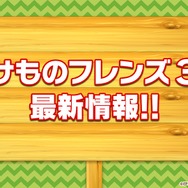 『けものフレンズ3』「わくわく探検レポート #3.0」」最新情報まとめ─主題歌「け・も・の・だ・も・の」収録のOPムービーがついに公開！