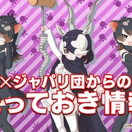 『けものフレンズ3』「わくわく探検レポート #3.0」」最新情報まとめ─主題歌「け・も・の・だ・も・の」収録のOPムービーがついに公開！