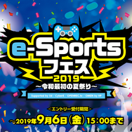 9月8日にe-Sports大会「e-Sportsフェス2019～令和最初の夏祭り～」が開催―『PUBG MOBILE』と『シャドウバース』で