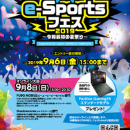 9月8日にe-Sports大会「e-Sportsフェス2019～令和最初の夏祭り～」が開催―『PUBG MOBILE』と『シャドウバース』で