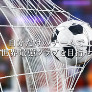 『サカつくRTW』サッカーを愛する全ての人に向けた新PVを公開！「★4以上確定チケット」等がもらえるRTキャンペーン実施中