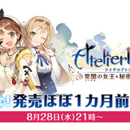 『ライザのアトリエ』「完成記念！発売ほぼ1カ月前生放送」を8月28日実施─スイッチ版の実機プレイを初公開！
