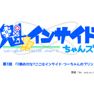 【魁！インサイドちゃんズ】第3話「E眺めだな？ここはインサイド・つーちゃんのプリン」