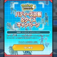 『ポケモンマスターズ』でチームに加えるバディーズは・・・公式サイトで決めた!? 「バディーズ診断」で相性をチェックしてみた