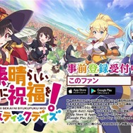 人気ライトノベル「このすば」が初のアプリ化！『この素晴らしい世界に祝福を！ファンタスティックデイズ』事前登録受付開始