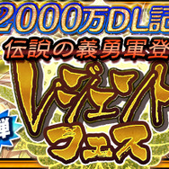 『チェンクロ3』“2000万ダウンロード記念レジェンドフェス”開催中!第1弾は「モアネット」&「カルネロ」が登場