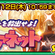 『チェンクロ3』“2000万ダウンロード記念レジェンドフェス”開催中!第1弾は「モアネット」&「カルネロ」が登場