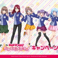 「バンドリ！ ガールズバンドパーティ！キャンペーン」（C）BanG Dream! Project（C）Craft Egg Inc.（C）bushiroad All Rights Reserved.