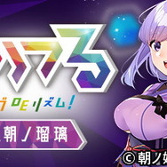 朝ノ瑠璃と一緒にVRライブアクションを楽しもう！『ポリフる feat. 朝ノ瑠璃』9月発売