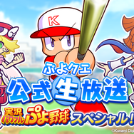 『ぷよクエ』×『実況パワフルプロ野球』コラボ開催が決定─スペシャルゲスト「パワプロくん」が登場!公式生放送を9月2日に配信