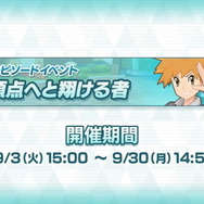 『ポケマス』正式サービス開始！歴代トレーナー達が夢の共演を果たす、まったく新しい物語が幕を開ける【UPDATE】