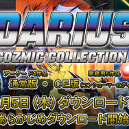 スイッチ『ダライアス コズミックコレクション』DL版9月5日発売決定─「あらかじめダウンロード」も開始！