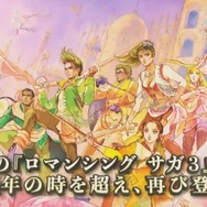 HDリマスター版『ロマンシング サガ3』11月11日に発売決定！ オリジナル版から24年の歳月を経て登場