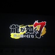 今度の主人公はゲーム好き!『龍が如く7 光と闇の行方』考察しながら会見レポート