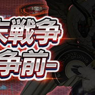 『Ｄ×２ 真・女神転生 リベレーション』新コンテンツ“終末戦争”を実装 ！氷結、電撃、破魔スキルを持つ悪魔のピックアップ召喚を開催