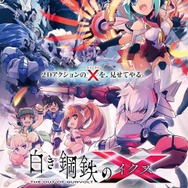 白き鋼鉄のX2 限定版　未開封 白き鋼鉄のX2 限定版 PS4版 未開封 - メルカリ