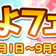 『ぷよクエ』新キャラ「まっくらやみのヴァハト」「真理の賢者ネロ」「カロン」が9月1日から登場!831(やさい)の日を記念したイベントも開催中