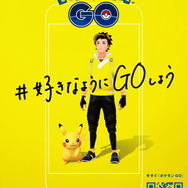 『ポケモン GO』が渋谷ストリートをジャック！「#好きなようにGOしようキャンペーン」新企画始動