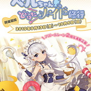 『アズレン』×「キュアメイドカフェ」によるコラボ喫茶「ベルちゃんのどたばたメイド修行」開催決定！