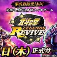 『北斗の拳 LEGENDS ReVIVE』千葉繁さんのハイテンションな“追体ケ～ン！！”は必聴！PRムービー第1弾「原作追体験篇」公開