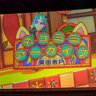 10年目だからこその裏話も！「初音ミク×セガ プロジェクト」10周年ステージレポート