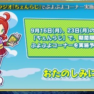 『チェンクロ3』生放送で『ぷよぷよ』コラボの詳細が公開!アップデート最新情報や復刻イベントも明らかに