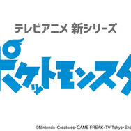 TVアニメ『ポケットモンスター』最新シリーズ ティザー映像カット(C)Nintendo・Creatures・GAME FREAK・TV Tokyo・ShoPro・JR Kikaku(C)Pokemon