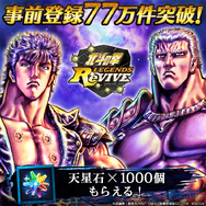 『北斗の拳 LEGENDS ReVIVE』事前登録77万件突破！ユーザー全員に「天星石」1,000個をプレゼント