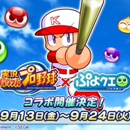 『ぷよクエ』×『パワプロ』コラボは9月13日から!登場キャラクターや限定ストーリーなど、注目のイベント内容まとめ