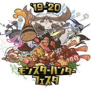 「モンスターハンターフェスタ」が3年ぶりに復活！ 『モンハンワールド：アイスボーン』で“狩王”の座を目指せ