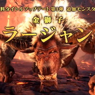 『モンハンワールド:アイスボーン』金獅子「ラージャン」登場決定!10月配信の無料アップデート第1弾で実装