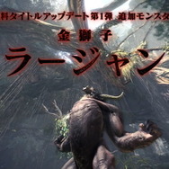 『モンハンワールド:アイスボーン』金獅子「ラージャン」登場決定!10月配信の無料アップデート第1弾で実装