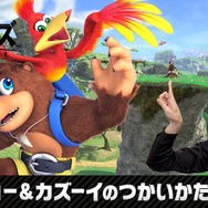 『スマブラSP』バンジョー&カズーイが本日9月5日実装!使い方を紹介する特別番組も