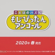 スイッチ『ことばのパズル もじぴったんアンコール』2020年春発売! 「れいわ」など新語を含む13万語を収録