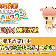 『牧場物語 再会のミネラルタウン』限定特典付きあらかじめDL開始！シリーズ初となる「LINE着せ替え」も登場